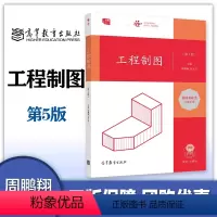 [正版]工程制图 第五版第5版 周鹏翔 何文平 高等教育出版社