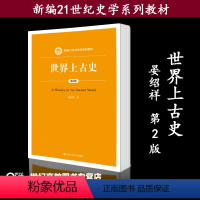 [正版]人大社 世界上古史 第2版第二版 晏绍祥 中国人民大学出版社