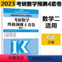 2023方浩终极预测4套卷 数学二 [正版]方浩2023考研数学预测4套卷 数学三数一数二模拟卷 方浩四套卷新大