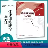 [正版]体能训练理论与方法 吕万刚 陈小平 袁守龙 高等教育出版社