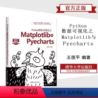 [正版]Python数据可视化之Matplotlib与Pyecharts 王国平