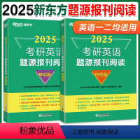 2025考研英语题源报刊阅读 基础篇+提高篇 [正版]新版新东方2025考研英语题源报刊阅读 基础篇+提高篇 考研英语一