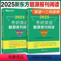 2025考研英语题源报刊阅读 基础篇+提高篇 [正版]新版新东方2025考研英语题源报刊阅读 基础篇+提高篇 考研英语一