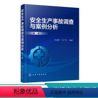 [正版]化工安全生产事故调查与案例分析 第二版第2版 吕淑然 车广杰 化学工业出版社