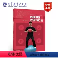 [正版]体能训练理论与方法 赵焕彬 高等教育出版社