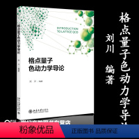 [正版]格点量子色动力学导论 刘川 北京大学出版社