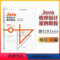 Java程序设计案例教程 [正版]Java程序设计案例教程 张红