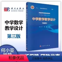 中学数学教学设计 第三版 何小亚 姚静 [正版]中学数学教学设计 第三版第3版 何小亚 姚静 科学出版社