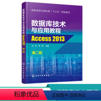 [正版]化工数据库技术与应用教程——Access 2013 第二版第2版 孙未 李雨 化学工业出版社