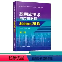 [正版]化工数据库技术与应用教程——Access 2013 第二版第2版 孙未 李雨 化学工业出版社