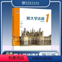 [正版]新大学法语1 第三版第3版 李志清 周林飞 高等教育出版社