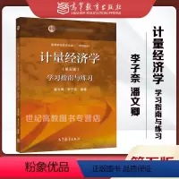 [正版]计量经济学 第五版第5版 学习指南与练习 潘文卿 李子奈 高等教育出版社