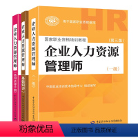 [正版]未来教育备考2021年企业人力资源管理师 一级 第三版 HR人力资源+基础知识+常用法律手册国家职业资格培训教