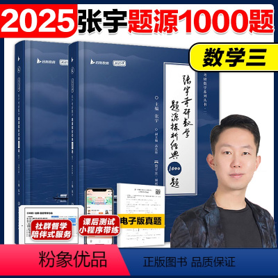 []2025张宇数三1000题 [正版]2025张宇考研数学1000题 数学三 张宇25数学题源探析经典1000题可