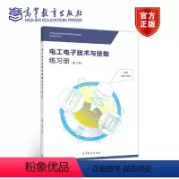 [正版]电工电子技术与技能练习册 第三版第3版 程周 段红