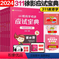 2024徐影311教育学应试宝典 [正版]2025凯程311应试宝典 徐影教育学考研应试宝典搭教育学考研历年真题汇编