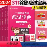 2024徐影311教育学应试宝典 [正版]2025凯程311应试宝典 徐影教育学考研应试宝典搭教育学考研历年真题汇编