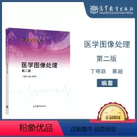 [正版]医学图像处理 第2版第二版 丁明跃 高等教育出版社
