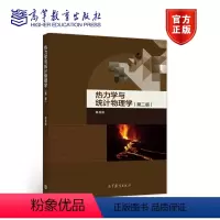 [正版]热力学与统计物理学 第二版第2版 龚昌德 高等教育出版社