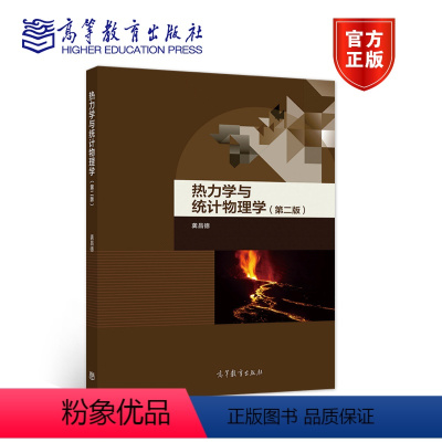 [正版]热力学与统计物理学 第二版第2版 龚昌德 高等教育出版社