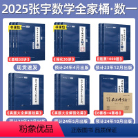 2025张宇数一全家桶[分批发货] [正版]张宇2025考研数学一全家桶 张宇基础30讲1000题强化36讲真题大全