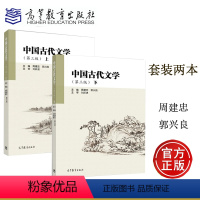 [正版]2本 中国古代文学 上册+下册 第3版第三版 周建忠 郭兴良