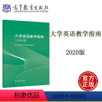 大学英语教学指南 2020版 [正版]大学英语教学指南 2020版 高等学校大学外语教学指导委员会