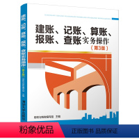 [正版]建账、记账、算账、报账、查账实务操作 第3版第三版 财政与税收编写组 FX