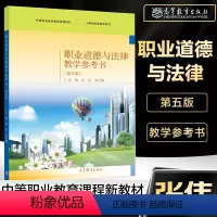 [正版]职业道德与法律教学参考书 第五版 第5版 张伟 关月梅 中等职业学校思想政治 教学过程设计参考