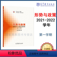 形势与政策 2021—2022学年(第一学期) [正版]形势与政策 2021—2022学年(一学期) 本书编写组 高等教