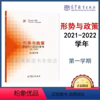 形势与政策 2021—2022学年(第一学期) [正版]形势与政策 2021—2022学年(一学期) 本书编写组 高等教