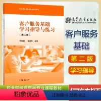 [正版]高教客户服务基础学习指导与练习 第二版 第2版 何毓颖 张苑秋