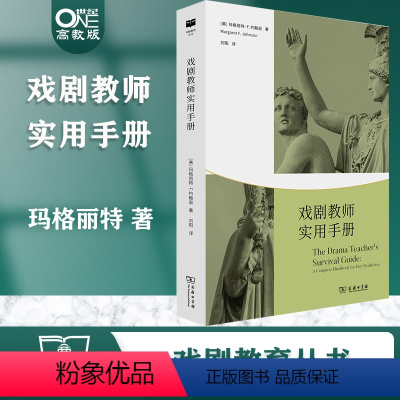 [正版]戏剧教师实用手册 戏剧教育丛书 玛格丽特 F 约翰逊 商务印书馆