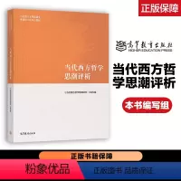 当代西方哲学思潮评析 [正版]当代西方哲学思潮评析 本书编写组 高等教育出版社
