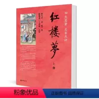 [正版]红楼梦(四大名著名家点评·全2册)曹雪芹 中华书局