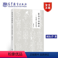 篆书字法解析——《说文解字》篆法分类研究 [正版]篆书字法解析 《说文解字》篆法分类研究 刘东芹