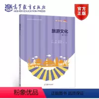 [正版]旅游文化 第三版第3版 张建国 高等教育出版社