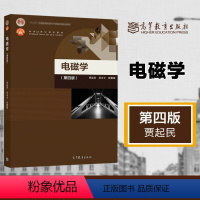 电磁学(第四版) [正版]电磁学 第四版 第4版 贾起民 郑永令 陈暨耀
