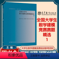 全国大学生数学建模竞赛赛题精选1 [正版]全国大学生数学建模竞赛赛题精选1 周义仓 边馥萍 蔡志杰 韩中庚 薛毅 大学