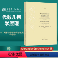 代数几何学原理 IV. 概形与态射的局部性质(第一部分) [正版]代数几何学原理 IV. 概形与态射的局部性质 一部分