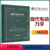 现代电动力学 [正版]现代电动力学 王振林