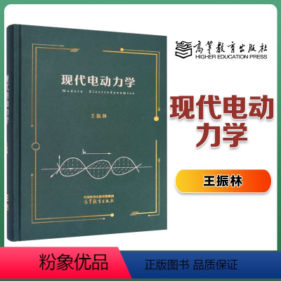 现代电动力学 [正版]现代电动力学 王振林