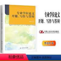 专业学位论文开题、写作与答辩 [正版]专业学位论文开题 写作与答辩 贾旭东 中国人民大学出版社