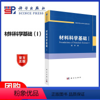 材料科学基础.I [正版]材料科学基础(I)杨军 科学出版社