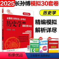 2025真题模拟30套[] [正版]店2025长孙博历史学考研313历史学基础模拟试卷30套 搭历年真题选择题思维