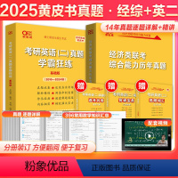 2025经综+英语二真题[赠词汇]分批发货 [正版]英二+经综2025考研黄皮书396经济类联考综合能力历年真题11-2