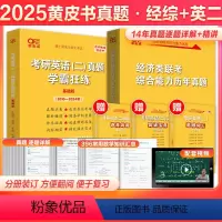2025经综+英语二真题[赠词汇]分批发货 [正版]英二+经综2025考研黄皮书396经济类联考综合能力历年真题11-2