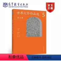 《世界文学作品选》第五册 [正版]《世界文学作品选》第五册 刘洪涛 高等教育出版社