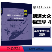 朗道福斯物理学4——光子和原子核 [正版]朗道福斯物理学4:光子和原子核 基泰戈罗茨基 李成福 高等教育出版社