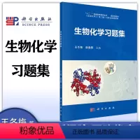 生物化学习题集 [正版]生物化学习题集 王冬梅 侯春燕 科学出版社
